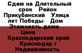  Сдам на Длительный срок › Район ­ Прикубанский › Улица ­ 40 лет Победы › Дом ­ 139 › Этажность дома ­ 17 › Цена ­ 20 000 - Краснодарский край, Краснодар г. Недвижимость » Квартиры аренда   . Краснодарский край,Краснодар г.